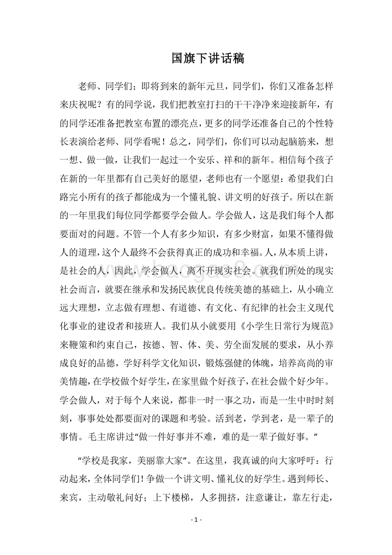 2018国旗下讲话稿.docx_第1页