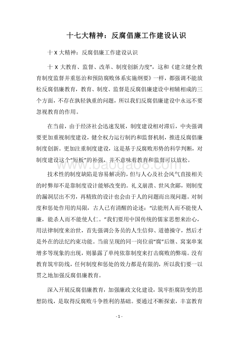 2018十七大精神：反腐倡廉工作建设认识.docx_第1页