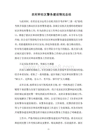2018农村和社区警务建设情况总结.docx