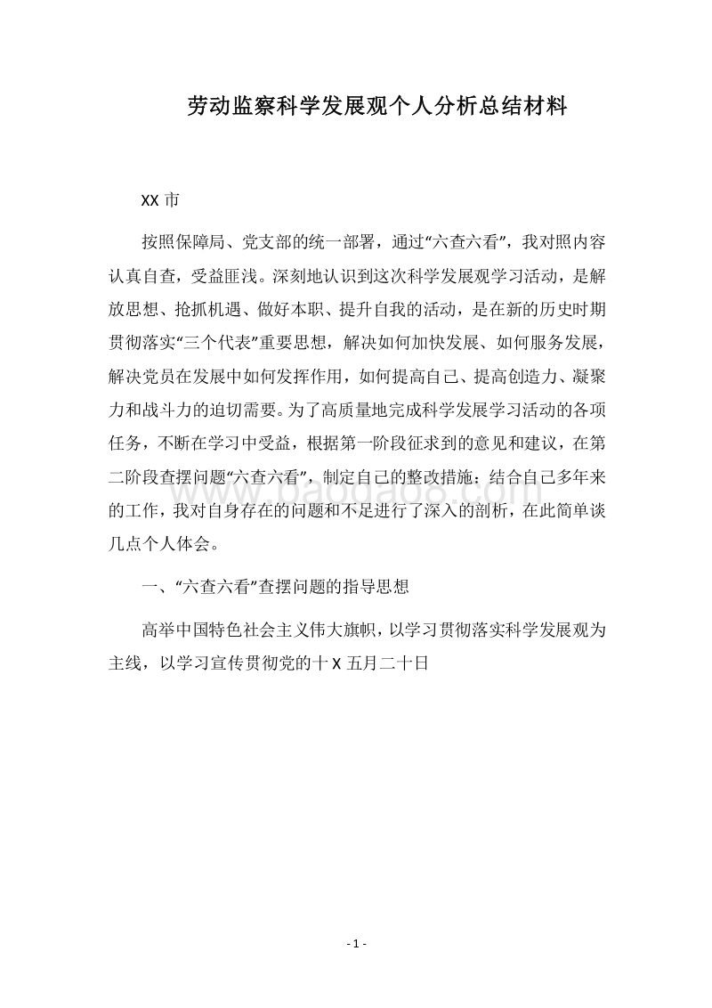 2018劳动监察科学发展观个人分析总结材料.docx_第1页