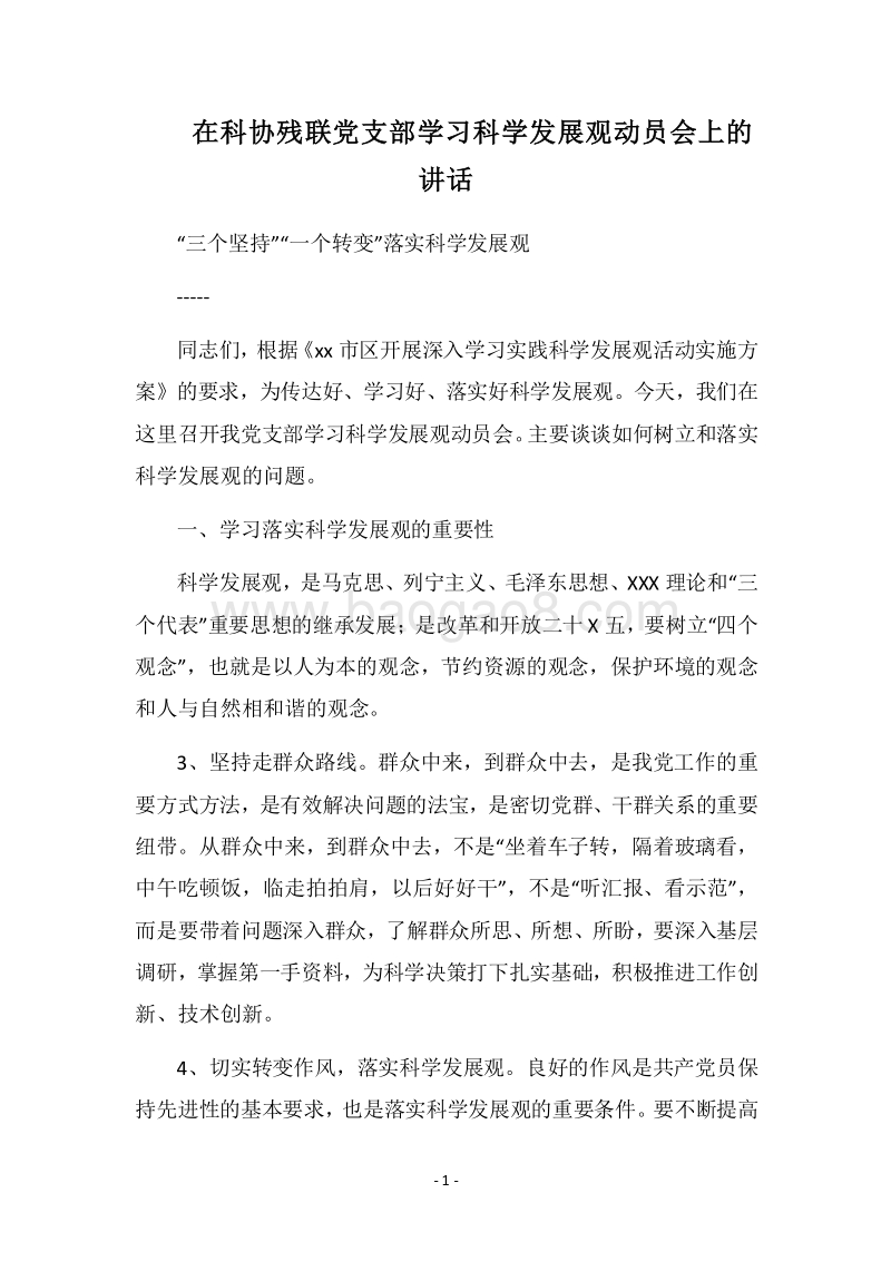 2018在科协残联党支部学习科学发展观动员会上的讲话.docx_第1页
