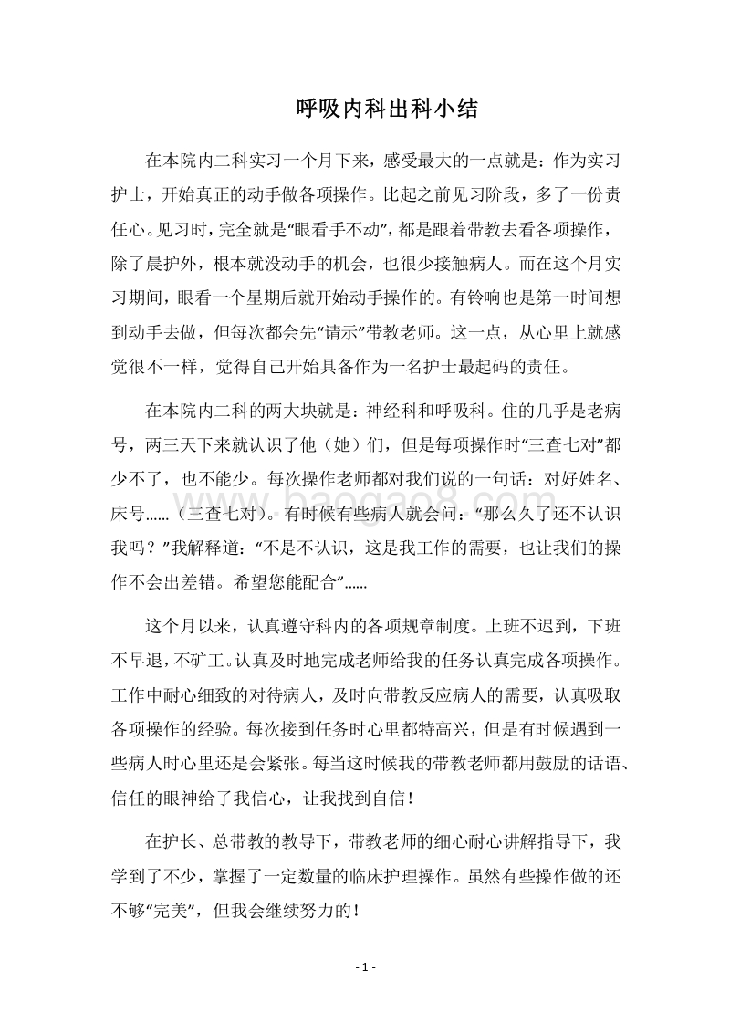 2018呼吸内科出科小结.docx_第1页