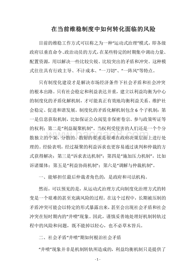 2018在当前维稳制度中如何转化面临的风险.docx_第1页