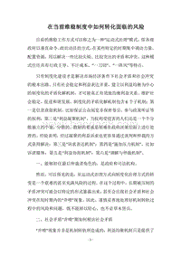 2018在当前维稳制度中如何转化面临的风险.docx