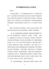 2018在市老龄委全体会议上的讲话.docx