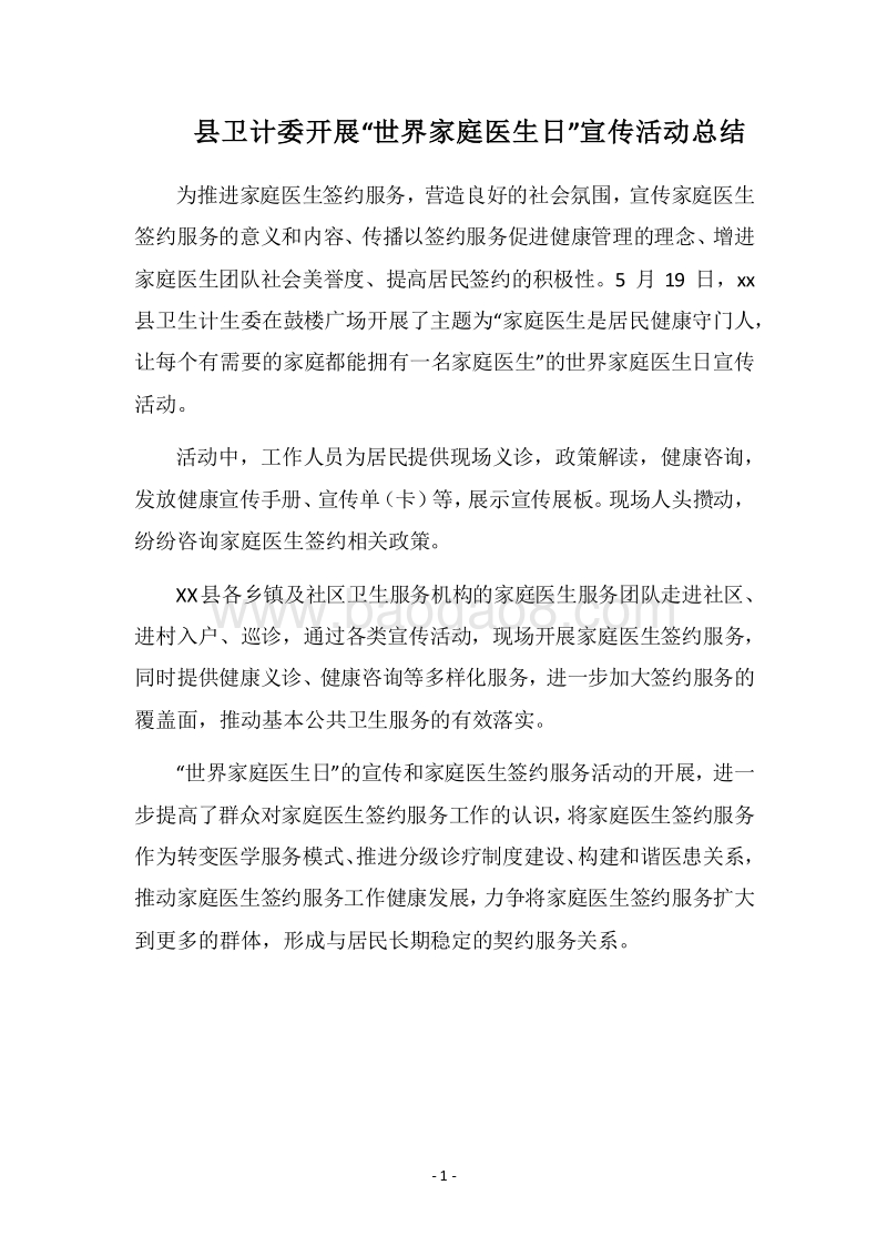 2018县卫计委开展“世界家庭医生日”宣传活动总结.docx_第1页