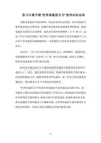2018县卫计委开展“世界家庭医生日”宣传活动总结.docx