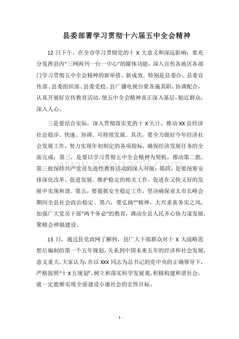 2018县委部署学习贯彻十六届五中全会精神.docx_第1页