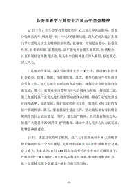 2018县委部署学习贯彻十六届五中全会精神.docx