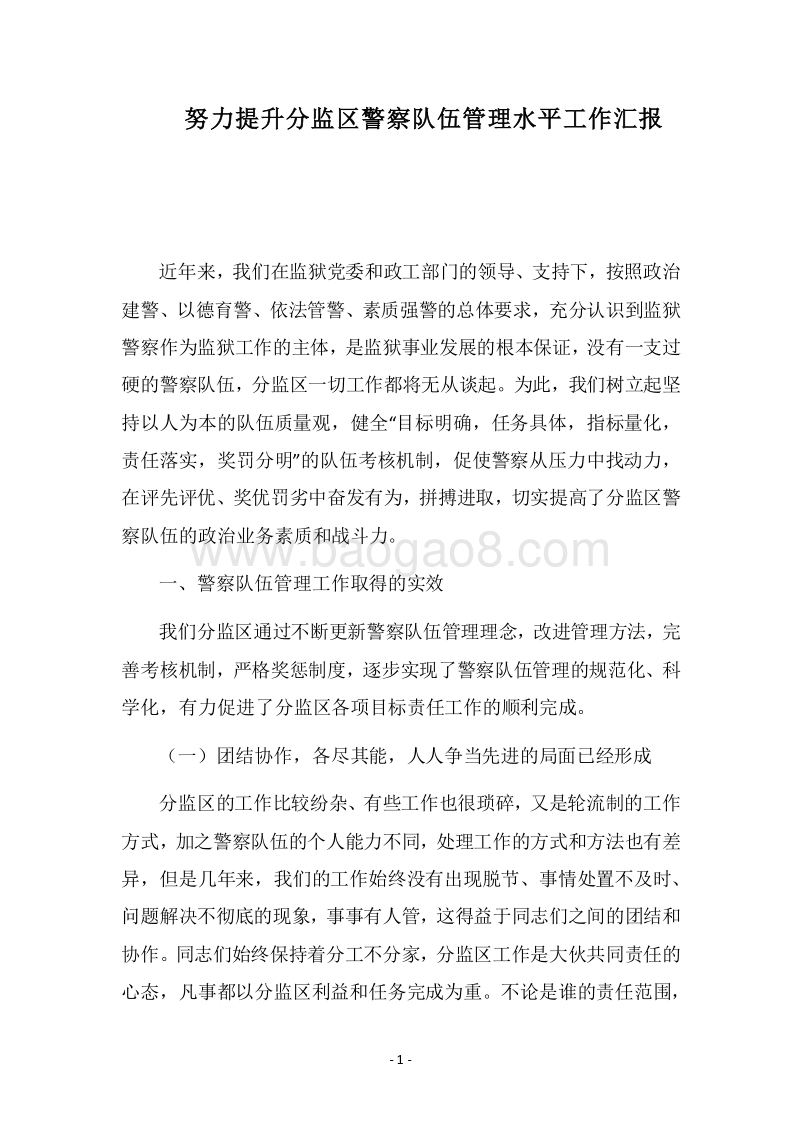 2018努力提升分监区警察队伍管理水平工作汇报.docx_第1页