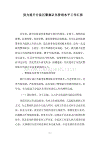 2018努力提升分监区警察队伍管理水平工作汇报.docx