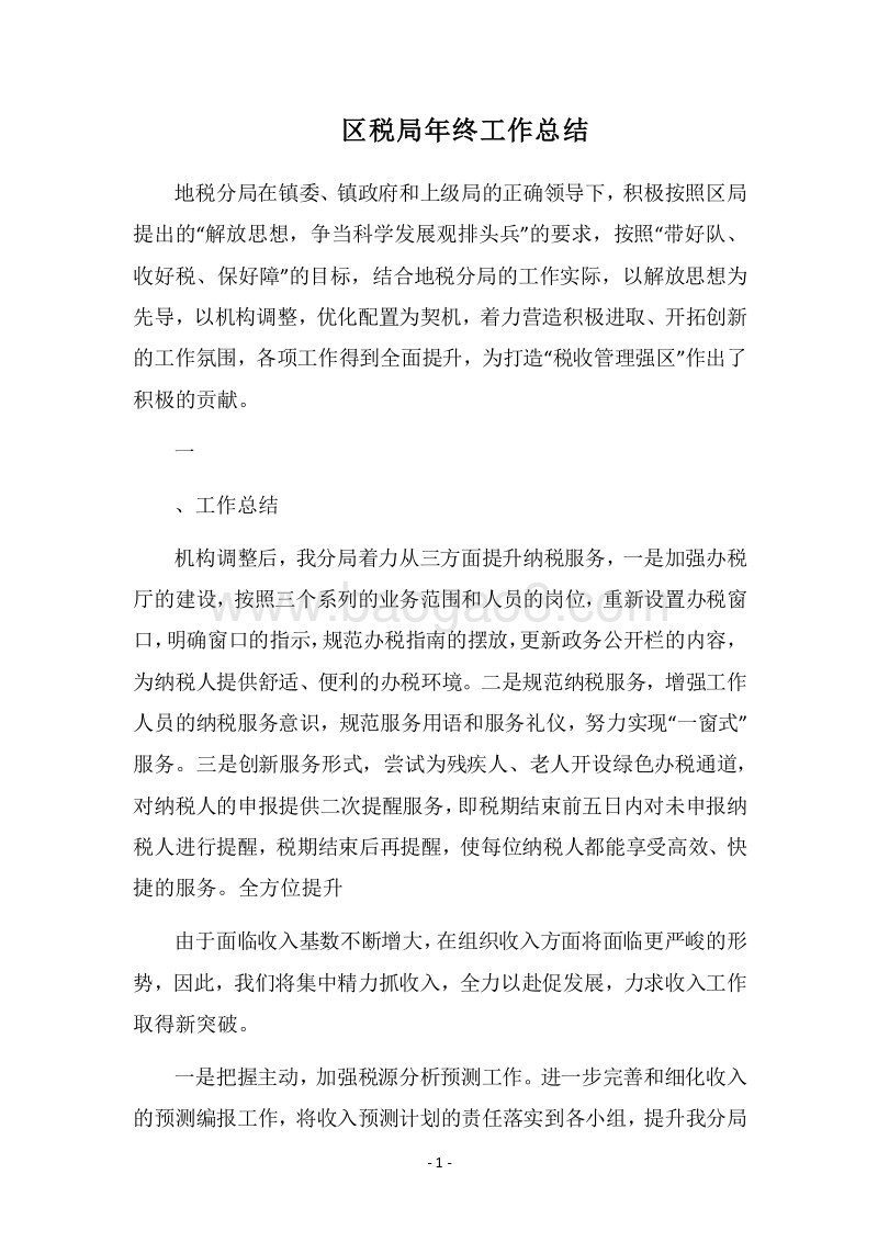 2018区税局年终工作总结_1.docx_第1页