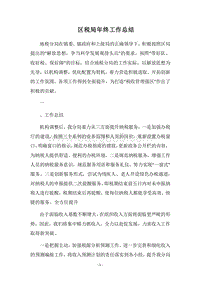 2018区税局年终工作总结_1.docx