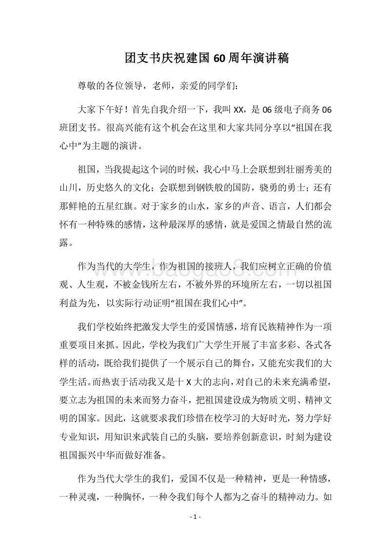 2018团支书庆祝建国60周年演讲稿.docx_第1页