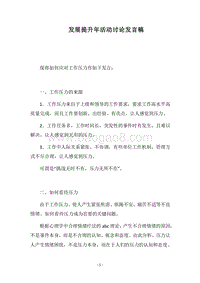 2018发展提升年活动讨论发言稿.docx