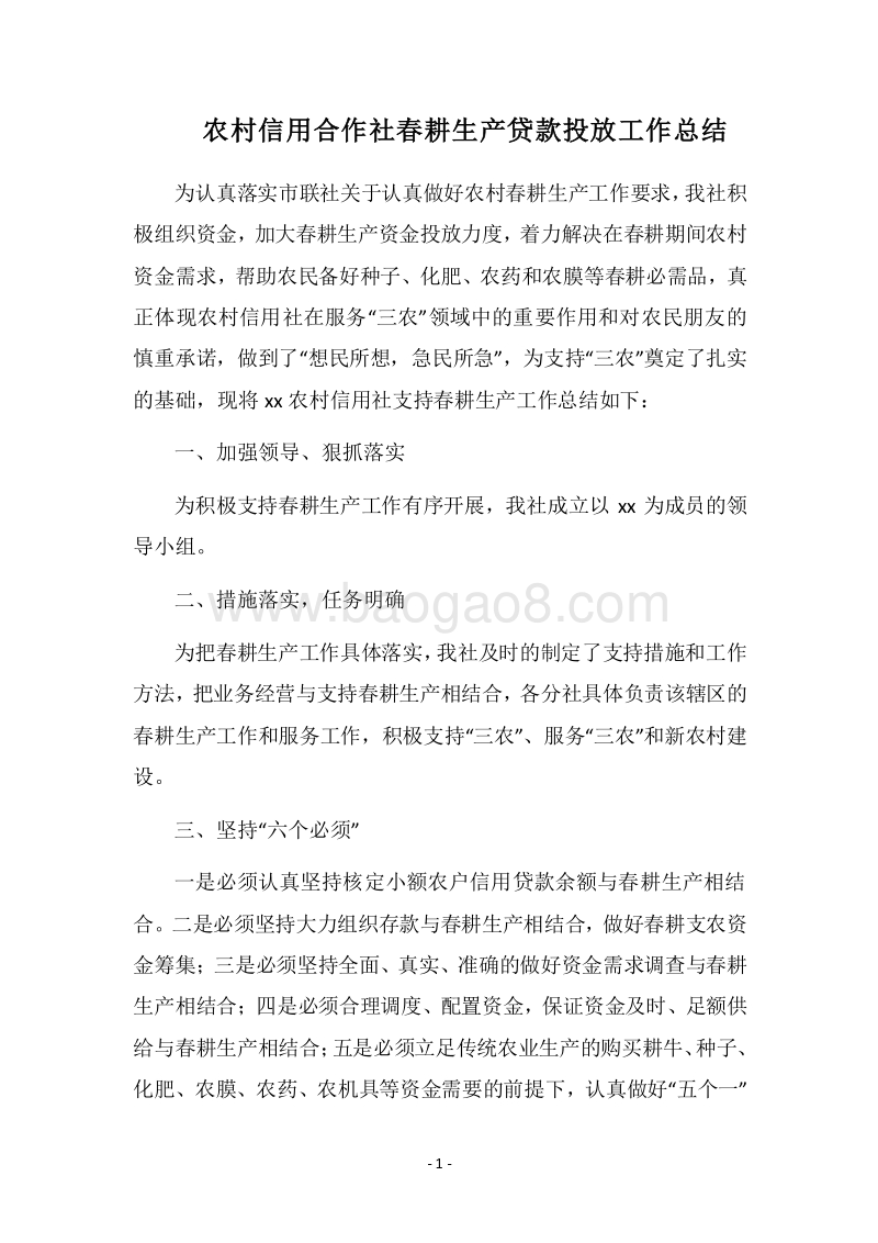 2018农村信用合作社春耕生产贷款投放工作总结.docx_第1页