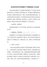 2018农村信用合作社春耕生产贷款投放工作总结.docx