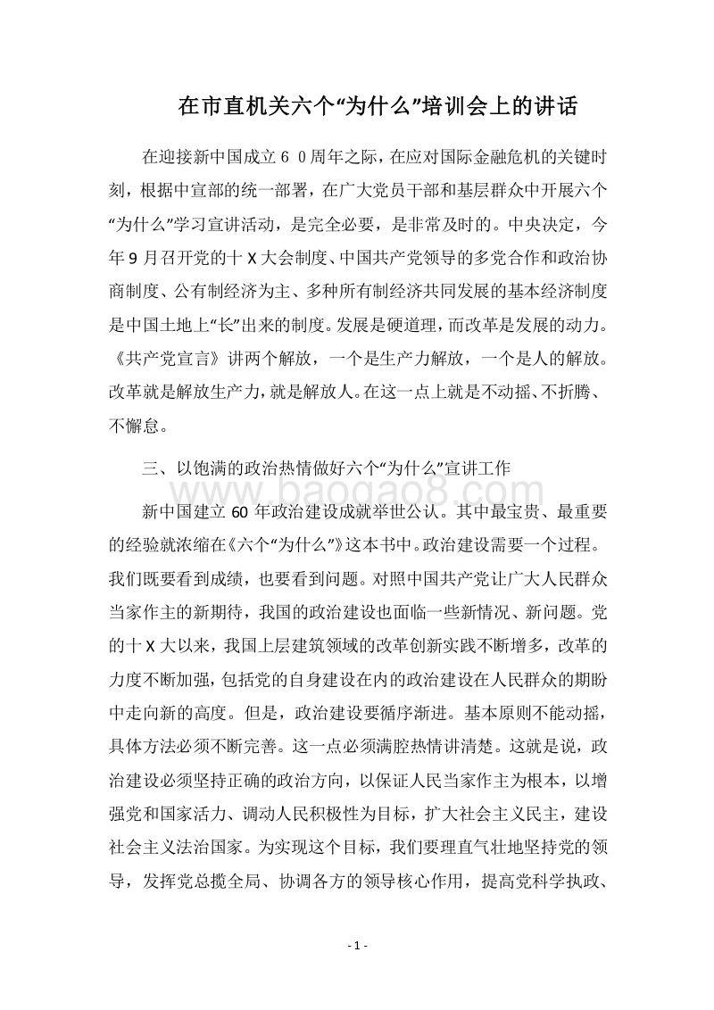 2018在市直机关六个“为什么”培训会上的讲话.docx_第1页