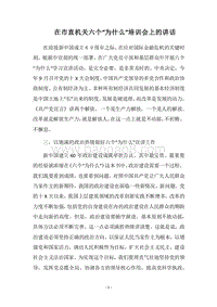 2018在市直机关六个“为什么”培训会上的讲话.docx