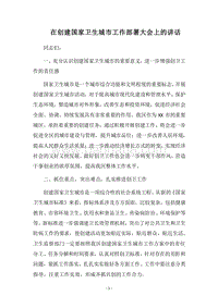 2018在创建国家卫生城市工作部署大会上的讲话.docx