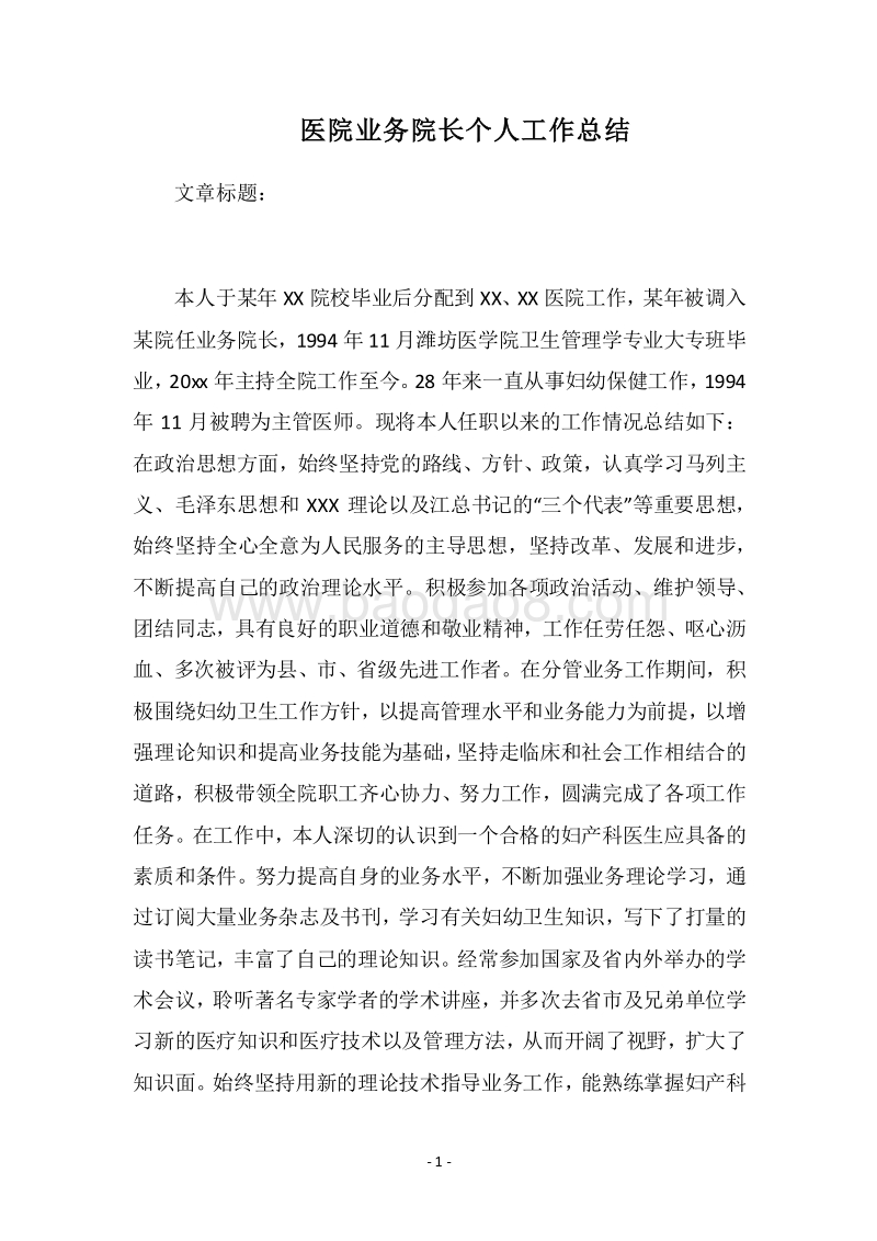 2018医院业务院长个人工作总结.docx_第1页