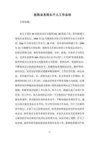 2018医院业务院长个人工作总结.docx
