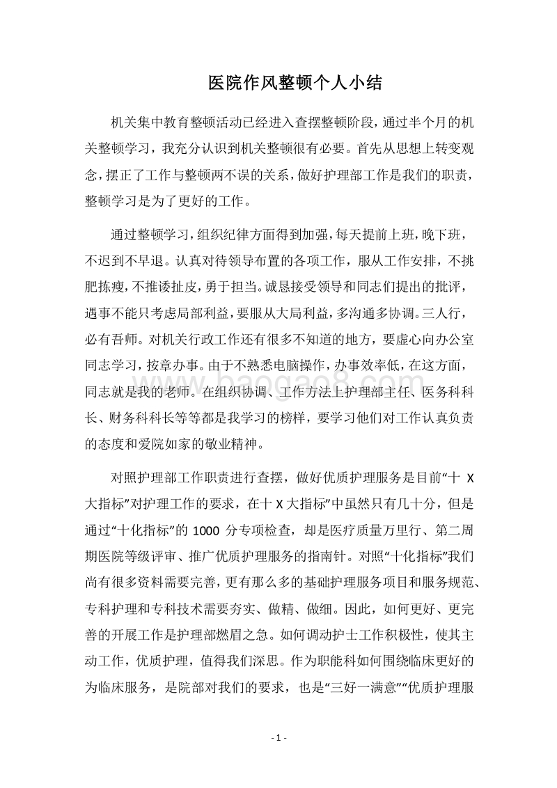 2018医院作风整顿个人小结.docx_第1页