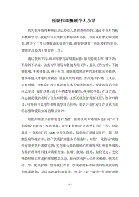2018医院作风整顿个人小结.docx