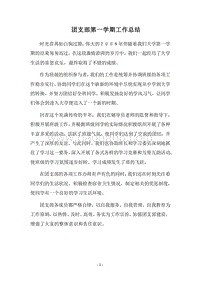 2018团支部第一学期工作总结.docx
