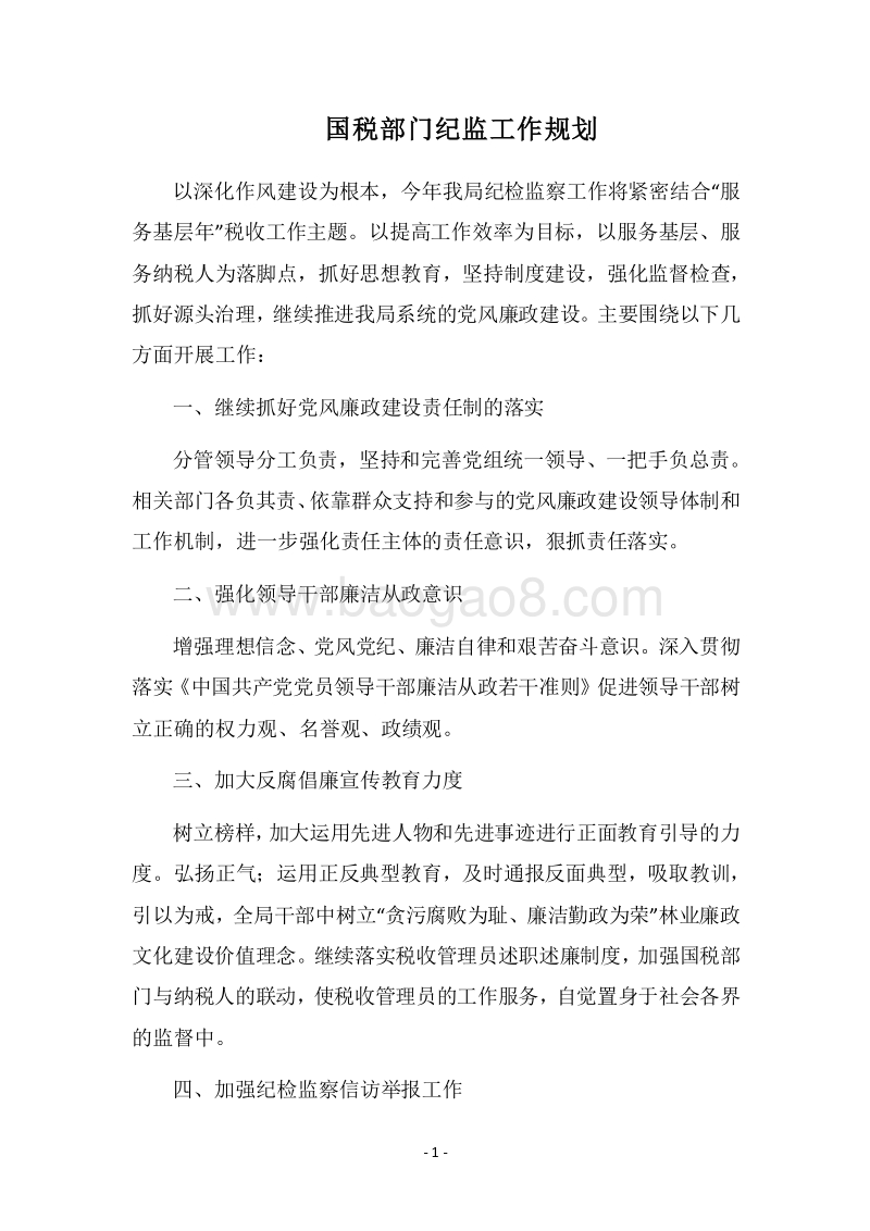 2018国税部门纪监工作规划.docx_第1页