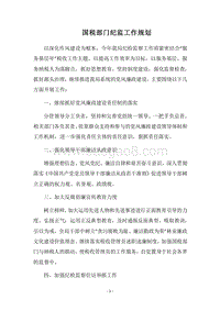 2018国税部门纪监工作规划.docx
