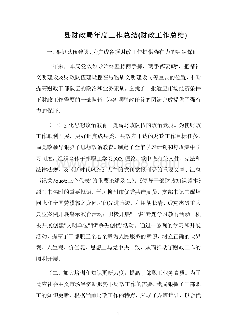 2018县财政局年度工作总结(财政工作总结).docx_第1页