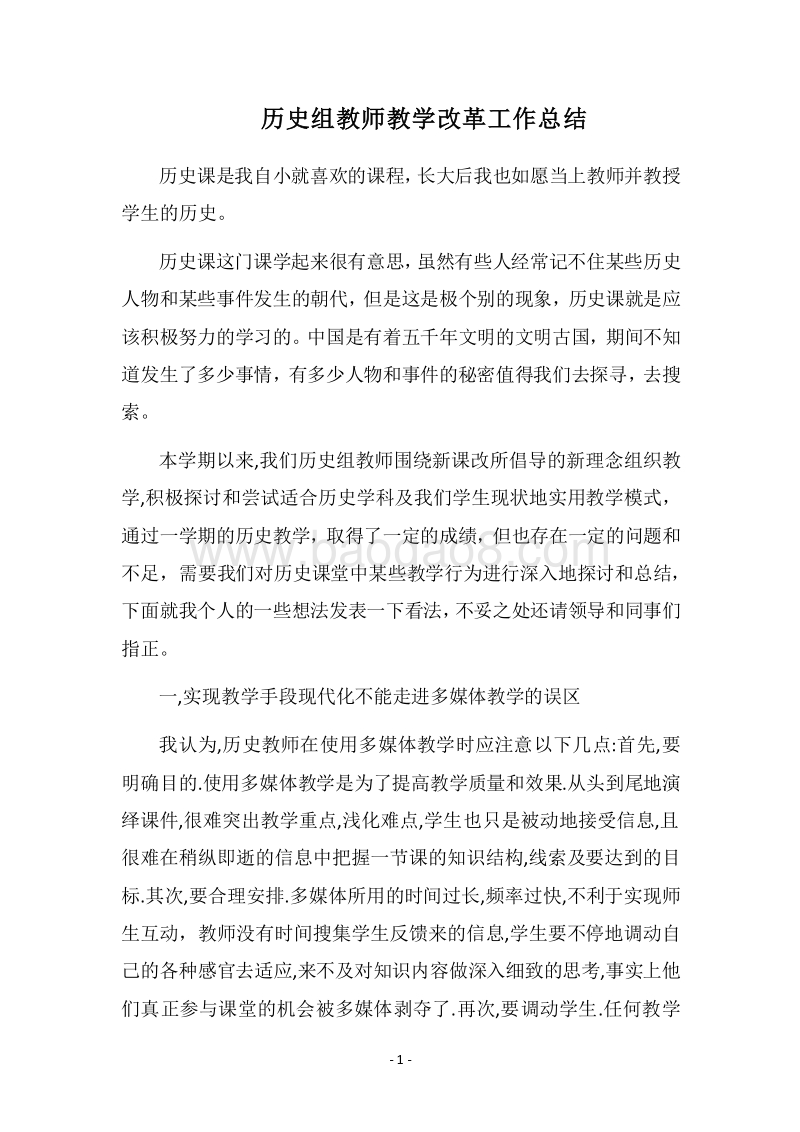 2018历史组教师教学改革工作总结.docx_第1页