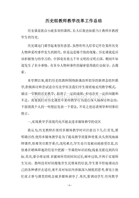 2018历史组教师教学改革工作总结.docx