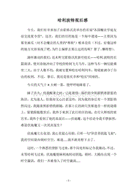 2018哈利波特观后感.docx