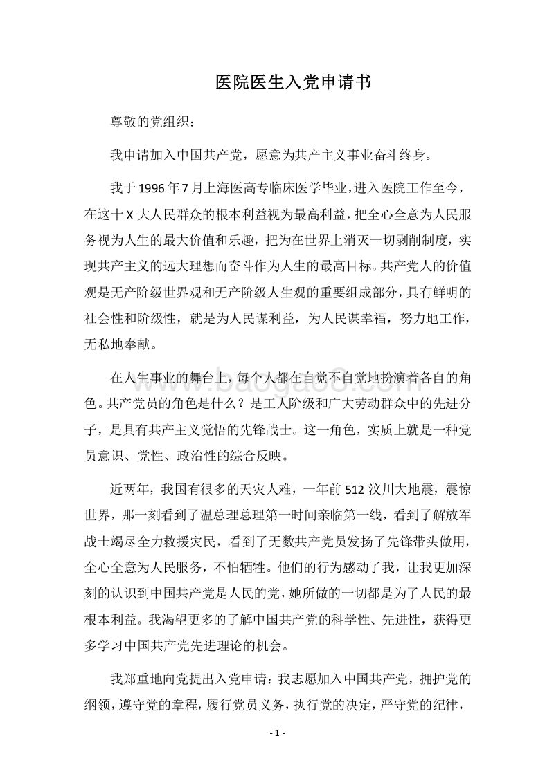 2018医院医生入党申请书.docx_第1页