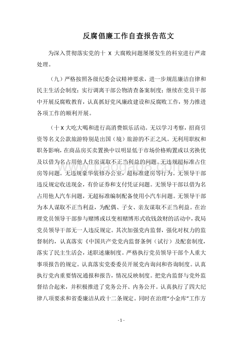 2018反腐倡廉工作自查报告范文.docx_第1页