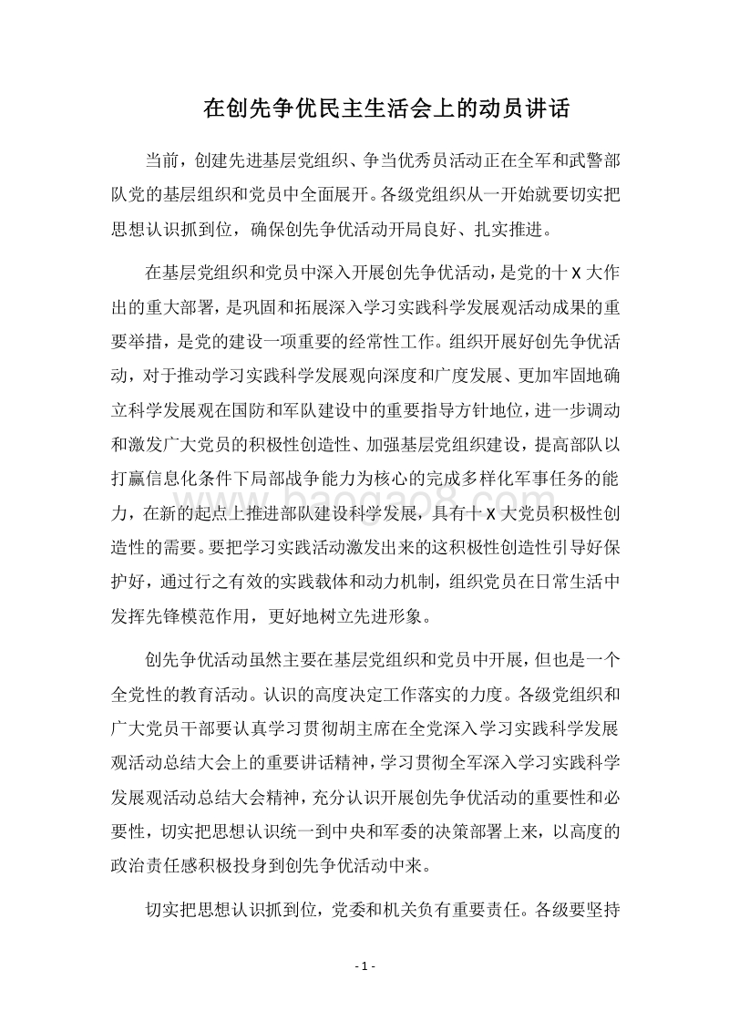 2018在创先争优民主生活会上的动员讲话.docx_第1页
