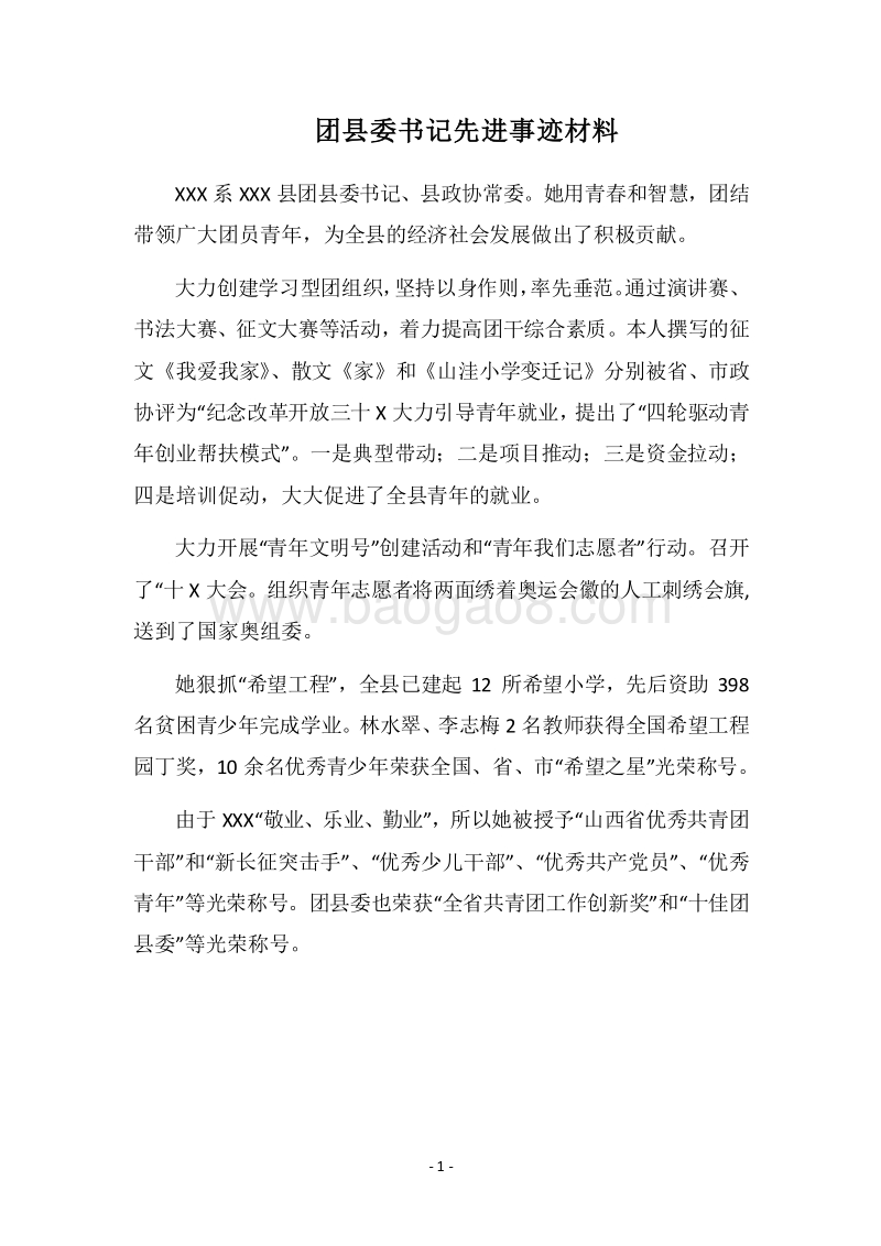 2018团县委书记先进事迹材料.docx_第1页