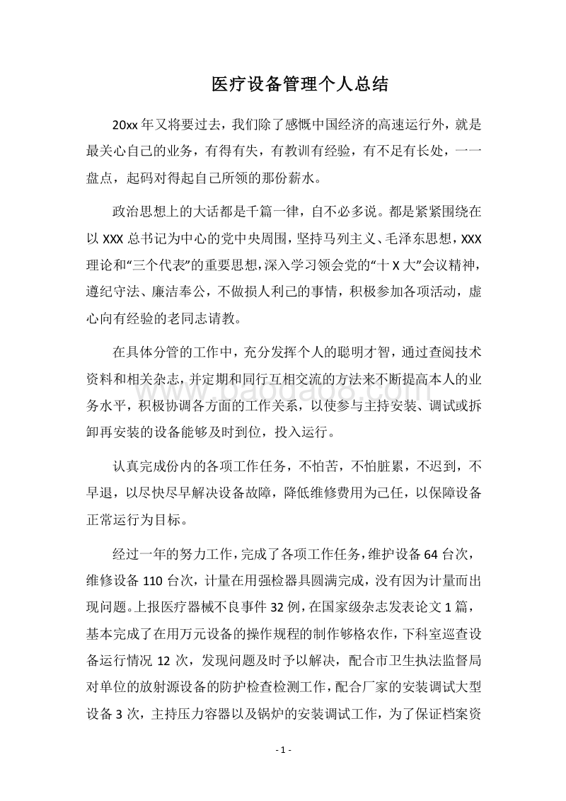 2018医疗设备管理个人总结.docx_第1页