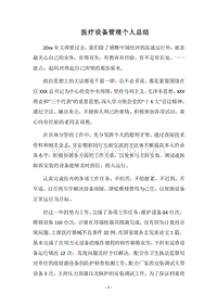 2018医疗设备管理个人总结.docx