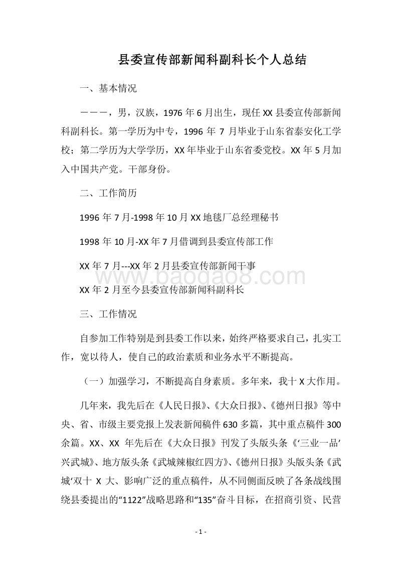 2018县委宣传部新闻科副科长个人总结.docx_第1页