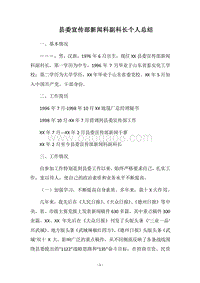 2018县委宣传部新闻科副科长个人总结.docx