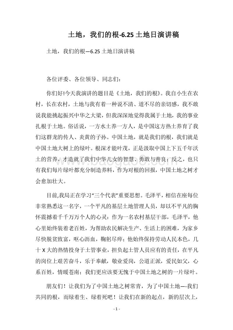2018土地，我们的根-6.25土地日演讲稿.docx_第1页