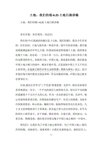 2018土地，我们的根-6.25土地日演讲稿.docx