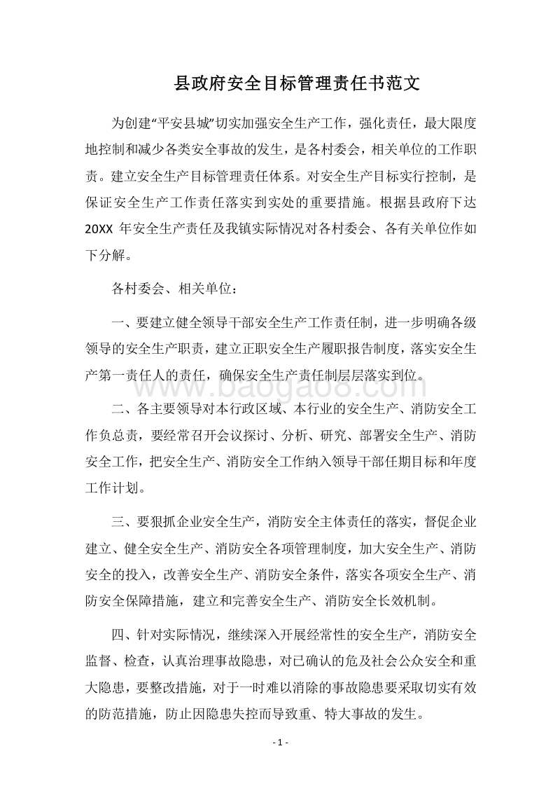 2018县政府安全目标管理责任书范文.docx_第1页