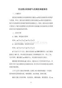 2018历史景点的保护与发展的调查报告_1.docx