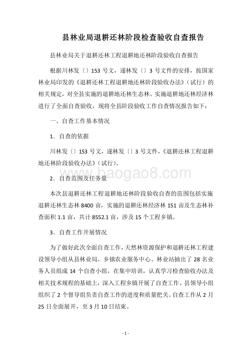 2018县林业局退耕还林阶段检查验收自查报告.docx_第1页