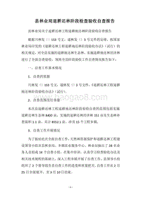2018县林业局退耕还林阶段检查验收自查报告.docx