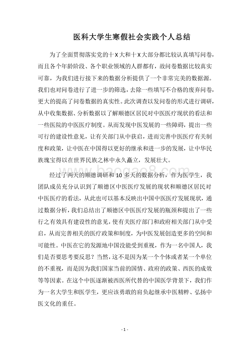 2018医科大学生寒假社会实践个人总结.docx_第1页